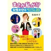 まさか私が！? 女性を守るセキュリティ・マニュアル23（潮出版社） [電子書籍]