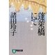 蓬莱橋にて（祥伝社） [電子書籍]