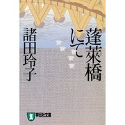 蓬莱橋にて（祥伝社） [電子書籍]