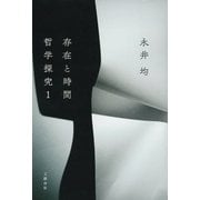 存在と時間 ―哲学探究1（文藝春秋） [電子書籍]