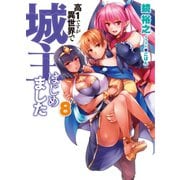 高1ですが異世界で城主はじめました8（ホビージャパン） [電子書籍]