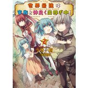 世界最強は家族と仲良く出稼ぎ中！2（ホビージャパン） [電子書籍]
