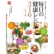 毎日の健康レシピ316（学研） [電子書籍]