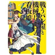戦うパン屋と機械じかけの看板娘4（ホビージャパン） [電子書籍]