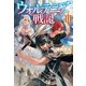 ウォルテニア戦記 II（ホビージャパン） [電子書籍]