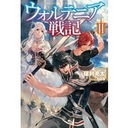 ウォルテニア戦記II（ホビージャパン） [電子書籍]