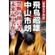 聖徳太子対談 飛鳥昭雄×中山市朗（学研） [電子書籍]