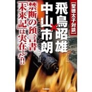 聖徳太子対談 飛鳥昭雄×中山市朗（学研） [電子書籍]
