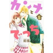 カンナとでっち(5)（講談社） [電子書籍]