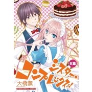 シスター・コンプレックス！！ 6（小学館） [電子書籍]