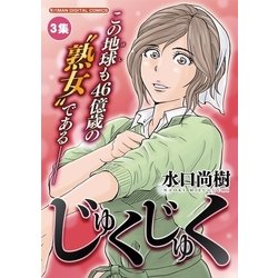 ヨドバシ Com じゅくじゅく 3 小学館 電子書籍 通販 全品無料配達