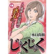 じゅくじゅく 3（小学館） [電子書籍]
