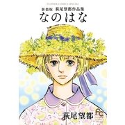 なのはな 新装版（小学館） [電子書籍]