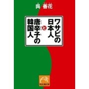 ワサビの日本人と唐辛子の韓国人（祥伝社） [電子書籍]