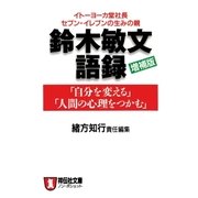 鈴木敏文語録(増補版)（祥伝社） [電子書籍]