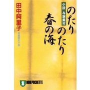 のたりのたり春の海＜小説与謝蕪村＞（祥伝社） [電子書籍]