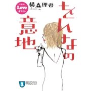をんなの意地（祥伝社） [電子書籍]