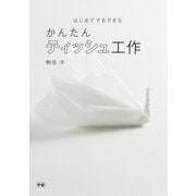 かんたん ティッシュ工作（学研） [電子書籍]