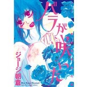 バラが咲いた ジョージ朝倉初期傑作選(1)（講談社） [電子書籍]