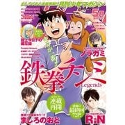 月刊少年マガジン 2016年5月号 (2016年4月6日発売)（講談社） [電子書籍]
