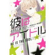 彼はアイドル（講談社） [電子書籍]