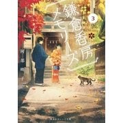 鎌倉香房メモリーズ3（集英社） [電子書籍]