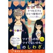 きつね王子とひとつ屋根の下（集英社） [電子書籍]