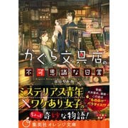 かぐら文具店の不可思議な日常（集英社） [電子書籍]