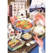 ゆきうさぎのお品書き 6時20分の肉じゃが（集英社） [電子書籍]