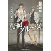 炎の蜃気楼 昭和編7 無頼星ブルース（集英社） [電子書籍]