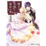 魔王の花嫁と運命の書 男装王女と誓いのくちづけ（集英社） [電子書籍]