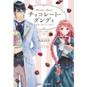 チョコレート・ダンディ ～可愛い恋人にはご用心～（集英社） [電子書籍]
