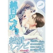 結婚レシピ vol.8（小学館） [電子書籍]