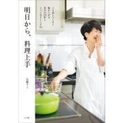 明日から、料理上手～くり返しつくると腕が上がる基本の10皿と、とっておきレシピ55～（小学館） [電子書籍]