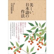美しい日本語の作法（小学館） [電子書籍]