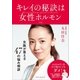 キレイの秘訣は女性ホルモン～女医・丸田佳奈が答える47の悩み相談～（小学館） [電子書籍]