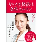 キレイの秘訣は女性ホルモン～女医・丸田佳奈が答える47の悩み相談～（小学館） [電子書籍]