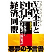 VW不正と中国・ドイツ経済同盟～世界経済の支配者か、破壊者か～（小学館） [電子書籍]