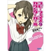 コピーフェイスとカウンターガール（小学館） [電子書籍]