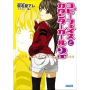 コピーフェイスとカウンターガール2（小学館） [電子書籍]