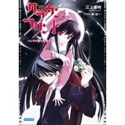 クラウン・フリント レンズと僕と死者の声（小学館） [電子書籍]