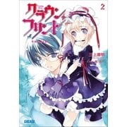 クラウン・フリント2 奇跡の歌を君に（小学館） [電子書籍]