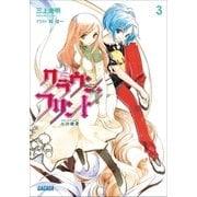 クラウン・フリント3 七の強者(ナイト・オブ・セブン)（小学館） [電子書籍]
