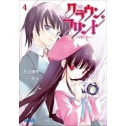 クラウン・フリント4 さよなら、カレン（小学館） [電子書籍]