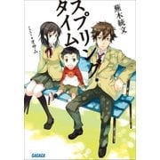 スプリング・タイム（小学館） [電子書籍]