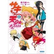サキちゃんと天然さん（小学館） [電子書籍]