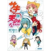 サキちゃんと天然さん2（小学館） [電子書籍]