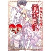 ルルル文庫 身代わり花嫁の懺悔日記（イラスト完全版）（小学館） [電子書籍]