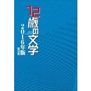 12歳の文学 2016年版（小学館） [電子書籍]