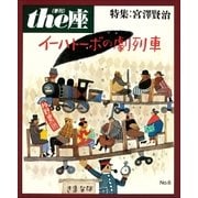 the座 6号 イーハトーボの劇列車(1986)（小学館） [電子書籍]